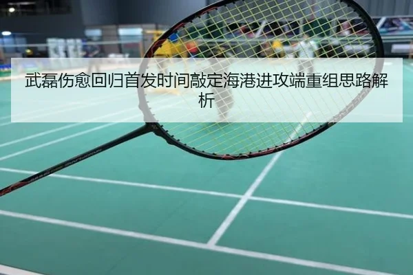 武磊伤愈回归首发时间敲定海港进攻端重组思路解析
